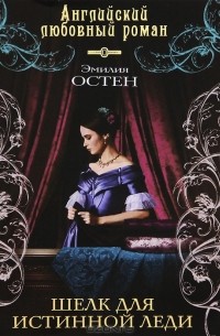 Шелк для истинной леди