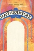 Лев Новогрудский - Назначение
