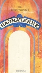 Лев Новогрудский - Назначение