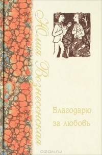 Благодарю за любовь