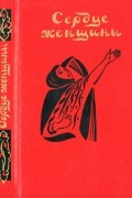 коллектив авторов - Сердце женщины. Повести и рассказы современных арабских писателей (сборник)