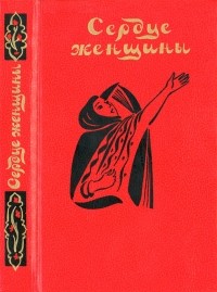 коллектив авторов - Сердце женщины. Повести и рассказы современных арабских писателей (сборник)
