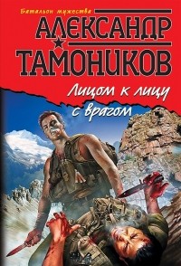 Александр Тамоников - Лицом к лицу с врагом