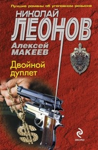 Николай Леонов, Алексей Макеев  - Двойной дуплет