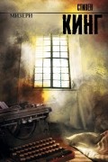Стивен Кинг - Мизери