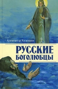 Александр Худошин - Русские Боголюбцы