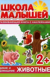 С. Разин - Дикие и домашние животные. Развивающая книга с наклейками