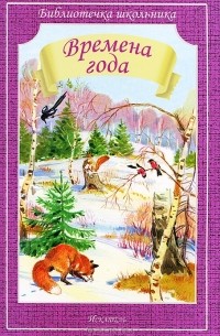 Времена года