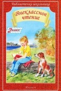  - Внеклассное чтение. 2 класс