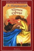 А. Погорельский - Черная курица