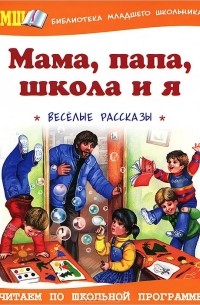 Мама, папа, школа и я