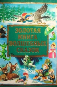  - Золотая книга волшебных сказок