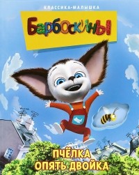  - Барбоскины. Пчелка. Опять двойка