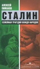 Алексей Пиманов - Сталин. Семейная трагедия вождя народов
