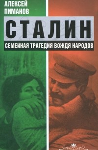 Алексей Пиманов - Сталин. Семейная трагедия вождя народов