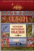  - Русские народные сказки (сборник)