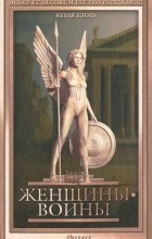 Юлия Блоха - Женщины-воины