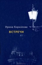 Ирина Кириллова - Встречи