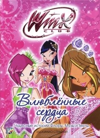 Иджинио Страффи - Winx Club. Влюбленные сердца. Чудесные истории Флоры, Музы и Текны (сборник)