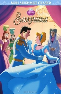 Шарль Перро - Золушка