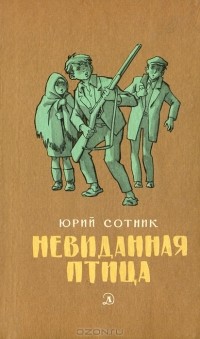 Юрий Сотник - Невиданная птица (сборник)