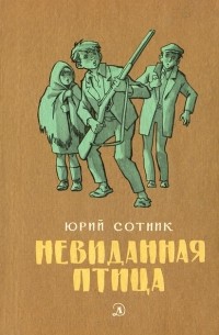 Юрий Сотник - Невиданная птица (сборник)
