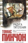 Томас Пинчон - Радуга тяготения