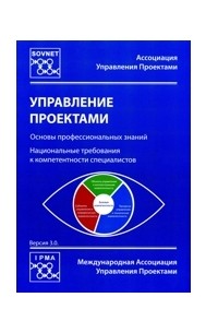 Российской ассоциации управления проектами совнет