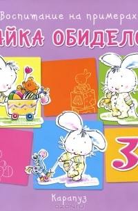 С. Н. Савушкин - Зайка обиделся. Воспитание на примерах