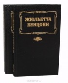 Жюльетта Бенцони - Волки Лозарга (комплект из 2 книг) (сборник)