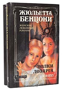 Жюльетта Бенцони - Волки Лозарга (комплект из 2 книг)