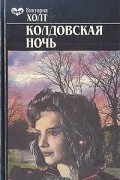 Виктория Холт - Колдовская ночь