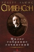 Роберт Льюис Стивенсон - Малое собрание сочинений (сборник)