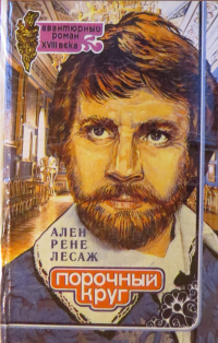 Ален Рене Лесаж - Порочный круг
