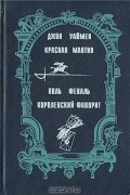  - Красная мантия. Королевский фаворит