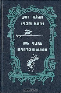  - Красная мантия. Королевский фаворит (сборник)