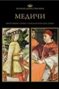 без автора - Великие династии мира. Медичи