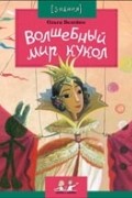 Ольга Велейко - Волшебный мир кукол