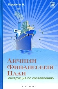 Личный финансовый план. Инструкция по составлению