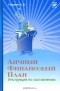 А. В. Паранич - Личный финансовый план. Инструкция по составлению