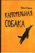 Юрий Коваль - Картофельная собака