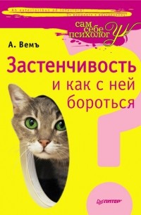 Александр Вемъ - Застенчивость И Как С Ней Бороться