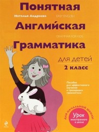 Наталья Андреева - Понятная английская грамматика для детей. 2 класс / Easy English: Grammar for Kids