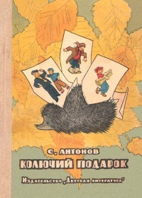 Антонов Сергей Фёдорович - Колючий подарок