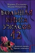  - Большая книга ужасов 42. Ядовитый сюрприз. Прятки с кошмаром. (сборник)