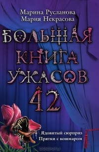  - Большая книга ужасов 42. Ядовитый сюрприз. Прятки с кошмаром. (сборник)