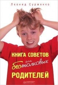 Леонид Сурженко - Книга советов для бестолковых родителей