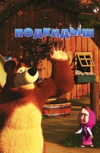 Подкидыш. Маша и медведь