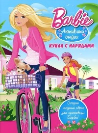  - Barbie. Активный отдых. Кукла с нарядами