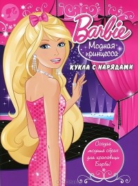  - Barbie. Модная принцесса. Кукла с нарядами